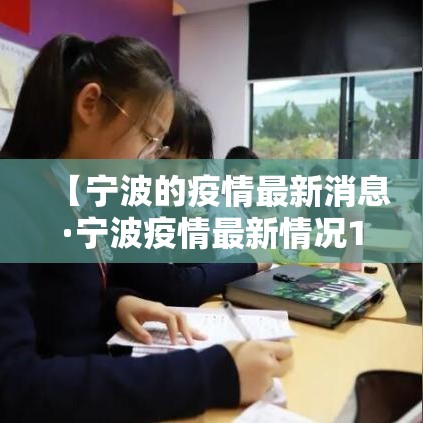 【宁波的疫情最新消息·宁波疫情最新情况13例】