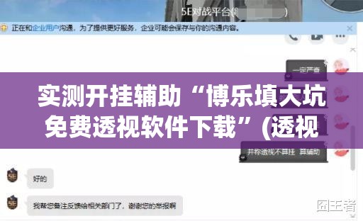 实测开挂辅助“博乐填大坑免费透视软件下载”(透视挂)辅助透视教程