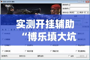 实测开挂辅助“博乐填大坑免费透视软件下载”(透视挂)辅助透视教程
