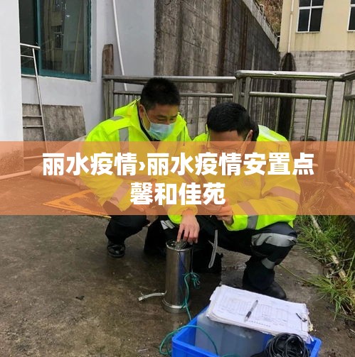 丽水疫情›丽水疫情安置点馨和佳苑