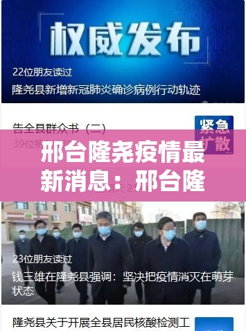 邢台隆尧疫情最新消息:邢台隆尧疫情最新数据消息行动轨迹 邢台隆尧疫情最新消息:邢台隆尧疫情最新数据消息行动轨迹