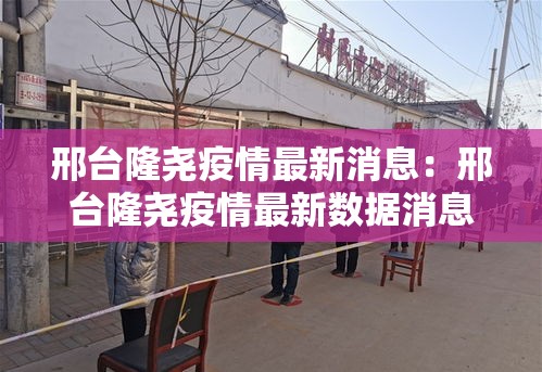 邢台隆尧疫情最新消息:邢台隆尧疫情最新数据消息行动轨迹 邢台隆尧疫情最新消息:邢台隆尧疫情最新数据消息行动轨迹