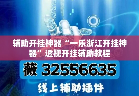辅助开挂神器“一乐浙江开挂神器	”透视开挂辅助教程