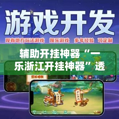 辅助开挂神器“一乐浙江开挂神器”透视开挂辅助教程