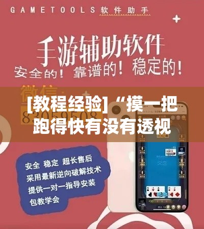 [教程经验]“摸一把跑得快有没有透视挂”科技辅助神器手机版教程