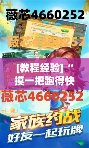 [教程经验]“摸一把跑得快有没有透视挂	”科技辅助神器手机版教程