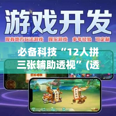 必备科技“12人拼三张辅助透视”(透视挂)辅助透视教程