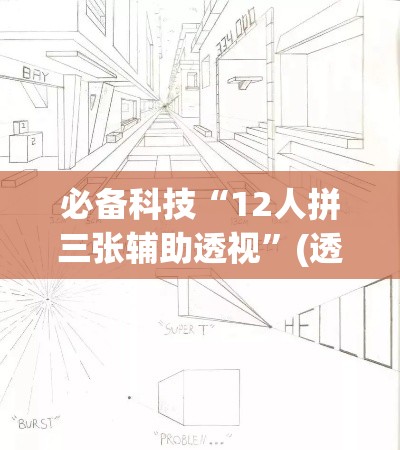 必备科技“12人拼三张辅助透视	”(透视挂)辅助透视教程