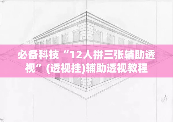必备科技“12人拼三张辅助透视”(透视挂)辅助透视教程