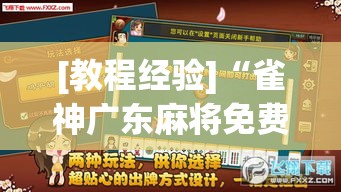 [教程经验]“雀神广东麻将免费开挂器下载(辅助神器)开挂详细教程