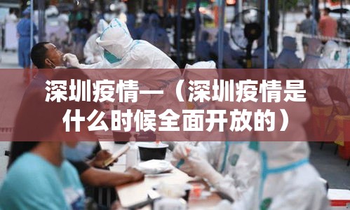深圳疫情—(深圳疫情是什么时候全面开放的) 深圳疫情—(深圳疫情是什么时候全面开放的)