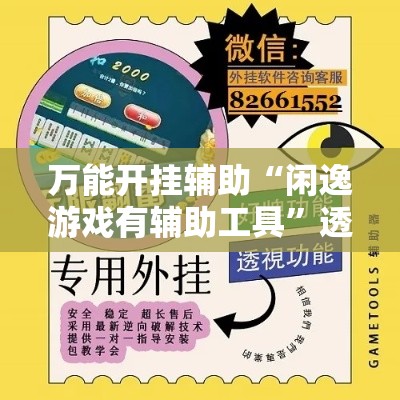 万能开挂辅助“闲逸游戏有辅助工具”透视开挂辅助教程