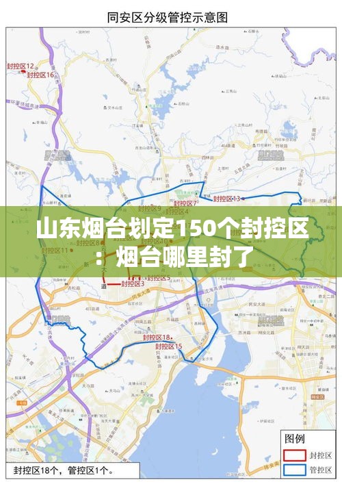 山东烟台划定150个封控区：烟台哪里封了