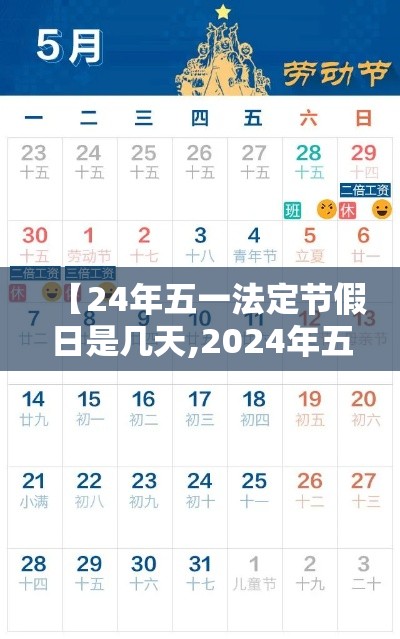 【24年五一法定节假日是几天,2024年五一法定节假日是几天】