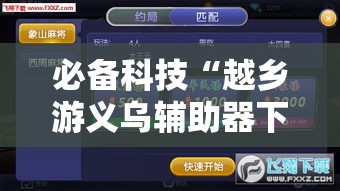 必备科技“越乡游义乌辅助器下载”科技辅助神器手机版教程