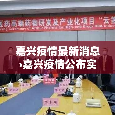 嘉兴疫情最新消息›嘉兴疫情公布实时动态 嘉兴疫情最新消息›嘉兴疫情公布实时动态