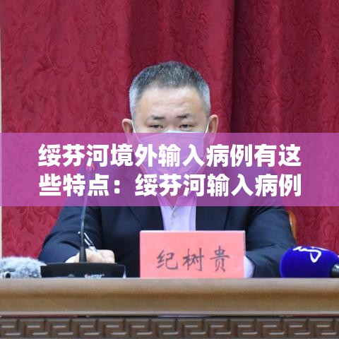 绥芬河境外输入病例有这些特点：绥芬河输入病例特点 视频