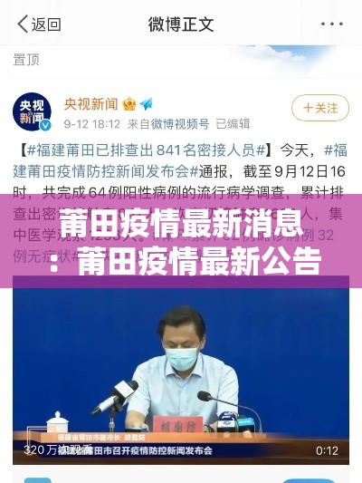 莆田疫情最新消息:莆田疫情最新公告 莆田疫情最新消息:莆田疫情最新公告