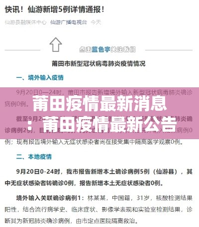 莆田疫情最新消息:莆田疫情最新公告 莆田疫情最新消息:莆田疫情最新公告