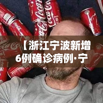 【浙江宁波新增6例确诊病例·宁波新增5例】 【浙江宁波新增6例确诊病例·宁波新增5例】