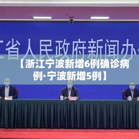 【浙江宁波新增6例确诊病例·宁波新增5例】 【浙江宁波新增6例确诊病例·宁波新增5例】