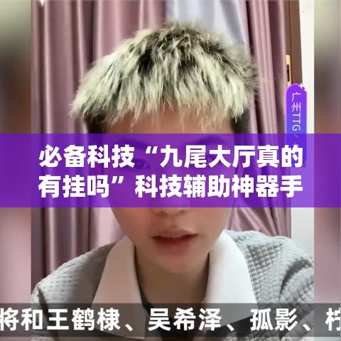 必备科技“九尾大厅真的有挂吗”科技辅助神器手机版教程
