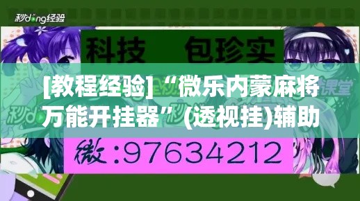 [教程经验]“微乐内蒙麻将万能开挂器”(透视挂)辅助透视教程