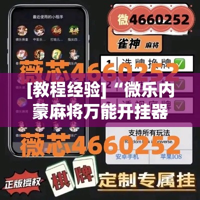 [教程经验]“微乐内蒙麻将万能开挂器”(透视挂)辅助透视教程