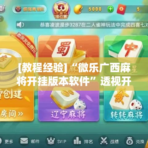 [教程经验]“微乐广西麻将开挂版本软件”透视开挂辅助教程