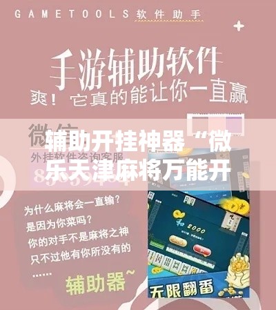 辅助开挂神器“微乐天津麻将万能开挂器	”科技辅助神器手机版教程