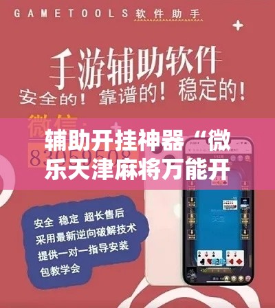 辅助开挂神器“微乐天津麻将万能开挂器”科技辅助神器手机版教程