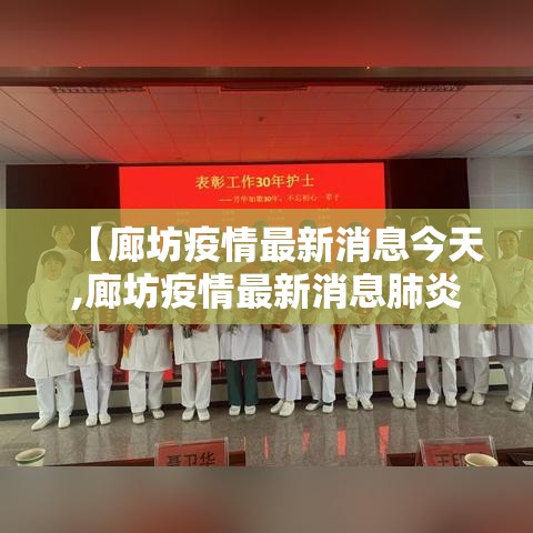 【廊坊疫情最新消息今天,廊坊疫情最新消息肺炎】
