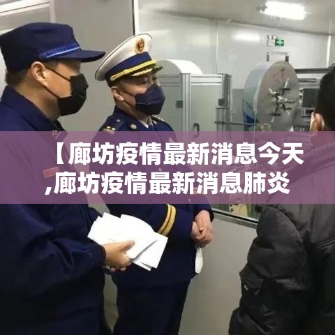 【廊坊疫情最新消息今天,廊坊疫情最新消息肺炎】