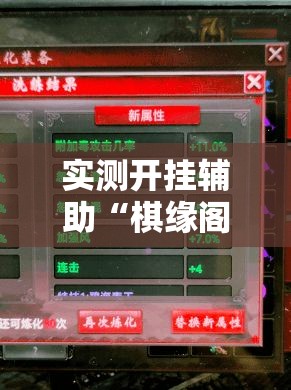 实测开挂辅助“棋缘阁可以开挂透视!辅助神器插件下载