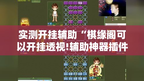 实测开挂辅助“棋缘阁可以开挂透视!辅助神器插件下载