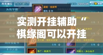 实测开挂辅助“棋缘阁可以开挂透视!辅助神器插件下载