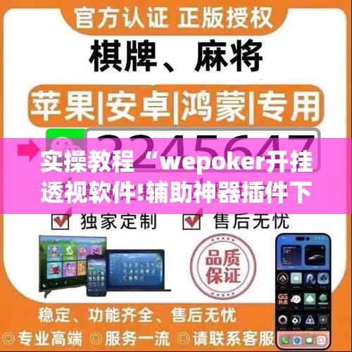 实操教程“wepoker开挂透视软件!辅助神器插件下载