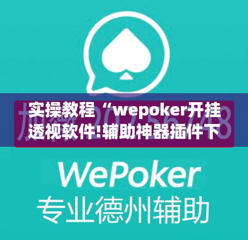 实操教程“wepoker开挂透视软件!辅助神器插件下载