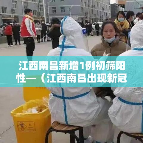 江西南昌新增1例初筛阳性—（江西南昌出现新冠病毒）
