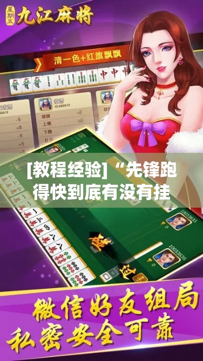 [教程经验]“先锋跑得快到底有没有挂”透视开挂辅助教程