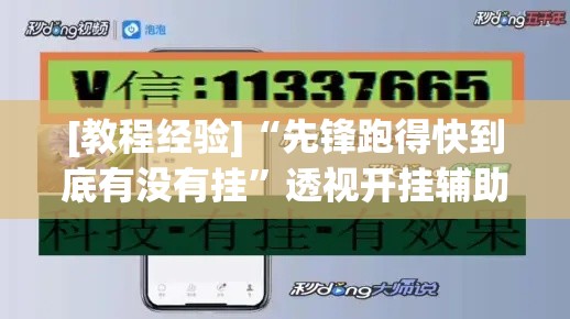 [教程经验]“先锋跑得快到底有没有挂	”透视开挂辅助教程