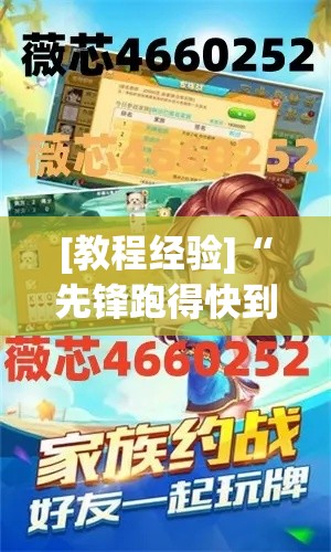 [教程经验]“先锋跑得快到底有没有挂”透视开挂辅助教程