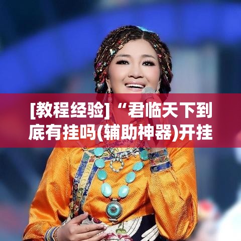[教程经验]“君临天下到底有挂吗(辅助神器)开挂详细教程