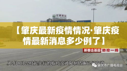 【肇庆最新疫情情况·肇庆疫情最新消息多少例了】