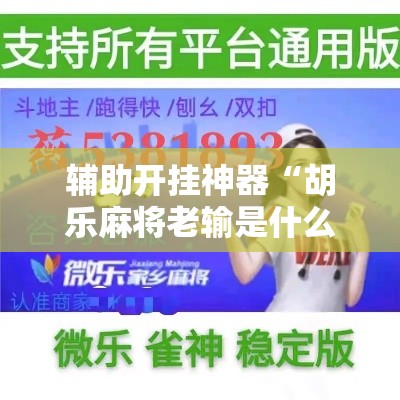 辅助开挂神器“胡乐麻将老输是什么原因!辅助神器插件下载