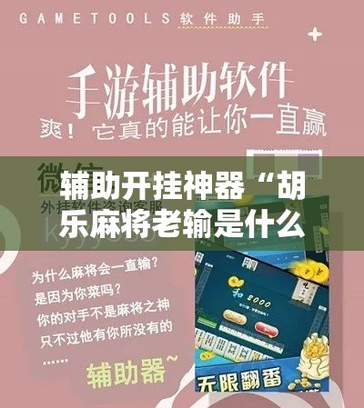 必备科技“途游四川麻将小程序有挂吗	”透视开挂辅助教程