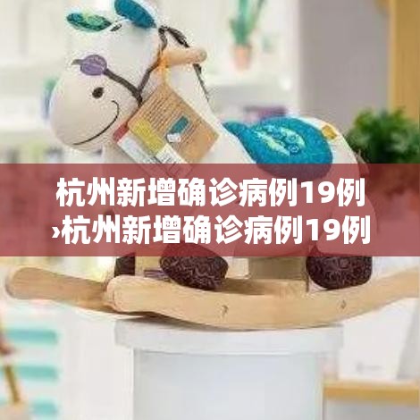 杭州新增确诊病例19例›杭州新增确诊病例19例是哪里的 杭州新增确诊病例19例›杭州新增确诊病例19例是哪里的