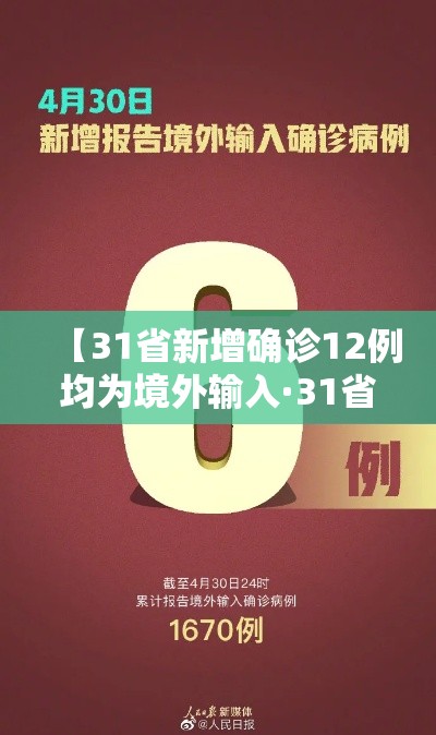 【31省新增确诊12例均为境外输入·31省新增确诊19例 均为境外输入】