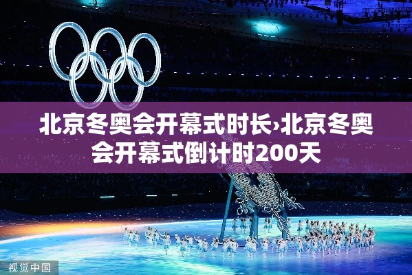 北京冬奥会开幕式时长›北京冬奥会开幕式倒计时200天 北京冬奥会开幕式时长›北京冬奥会开幕式倒计时200天