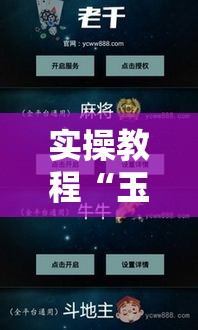 实操教程“玉海楼茶苑辅助器”透视开挂辅助教程